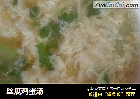 丝瓜鸡蛋汤