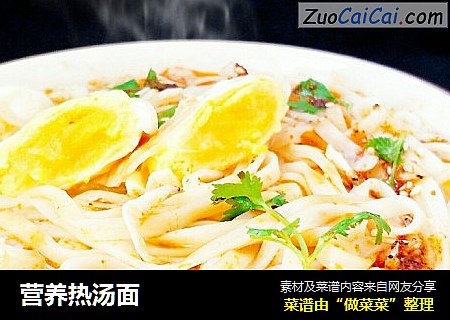 营养热汤面