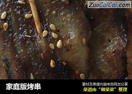 家庭版烤串