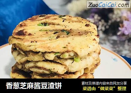 香葱芝麻酱豆渣饼