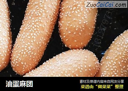 油蛋麻团