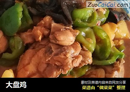 大盘鸡