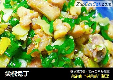 尖椒兔丁