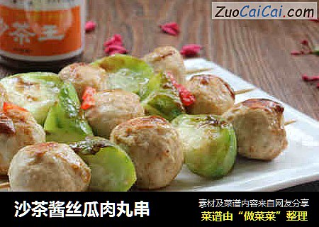 沙茶酱丝瓜肉丸串