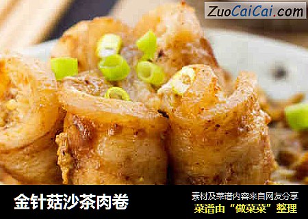 金针菇沙茶肉卷