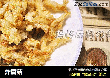炸蘑菇