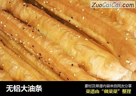 无铝大油条