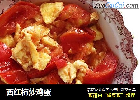 西红柿炒鸡蛋
