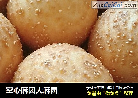 空心麻团大麻园