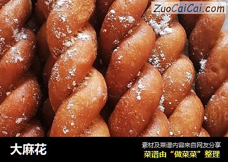 大麻花