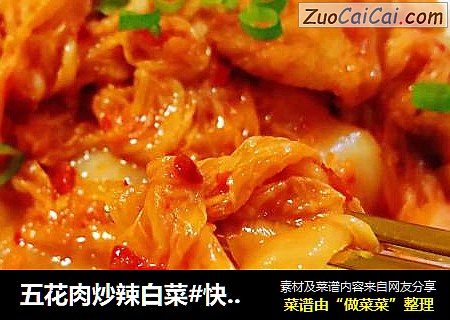 五花肉炒辣白菜#快手小炒菜#