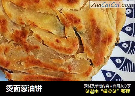 烫面葱油饼