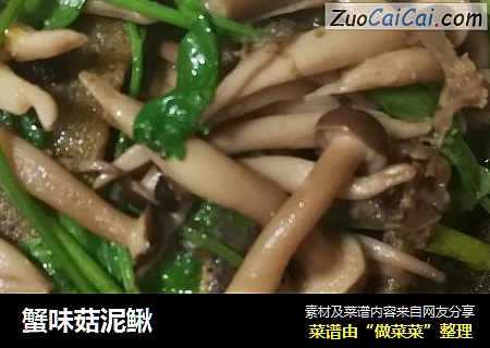 蟹味菇泥鳅