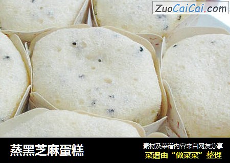 蒸黑芝麻蛋糕