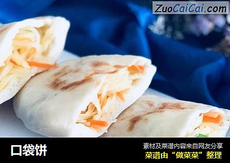 口袋饼