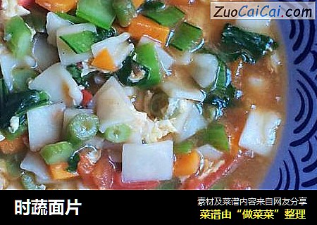 时蔬面片