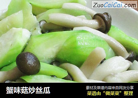 蟹味菇炒丝瓜