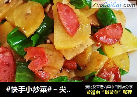 #快手小炒菜#～尖椒炒土豆片