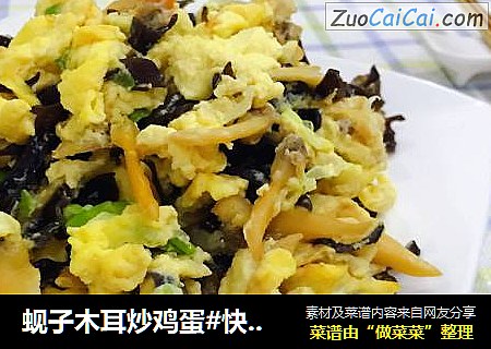 蚬子木耳炒鸡蛋#快手小炒菜#