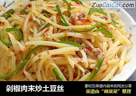 剁椒肉末炒土豆丝