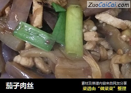 茄子肉丝