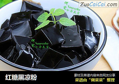 红糖黑凉粉