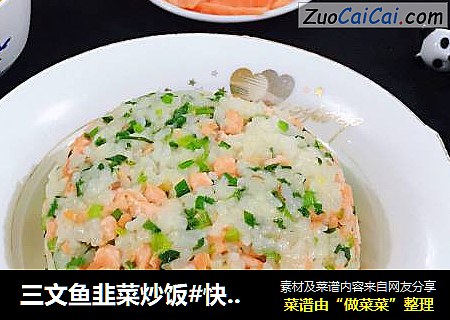 三文鱼韭菜炒饭#快手小炒菜#