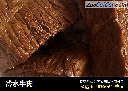 冷水牛肉