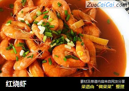 红烧虾
