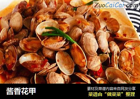 酱香花甲