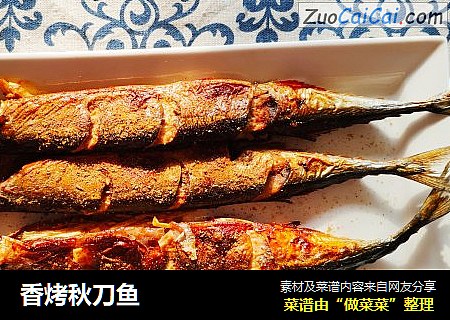 香烤秋刀鱼