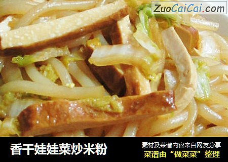 香干娃娃菜炒米粉