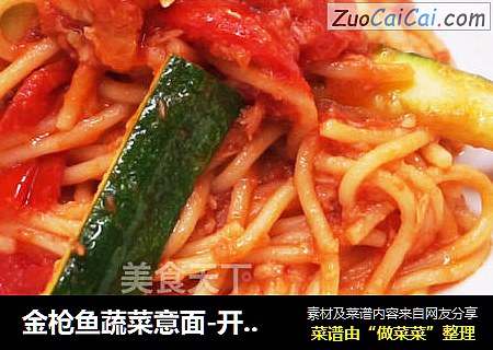 金枪鱼蔬菜意面-开胃可口降血脂