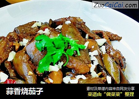 蒜香烧茄子