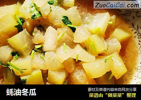 蚝油冬瓜