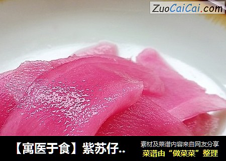 【寓医于食】紫苏仔姜——不撤姜食不多食