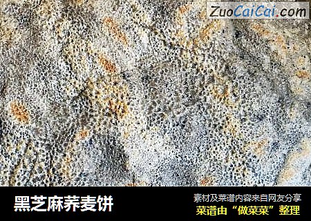 黑芝麻荞麦饼