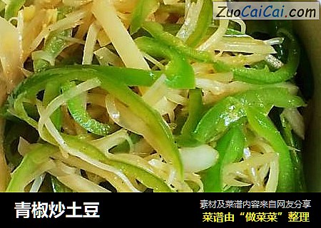 青椒炒土豆