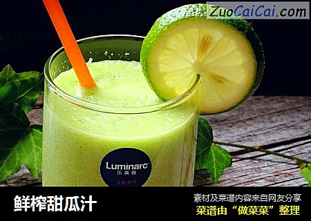 鲜榨甜瓜汁