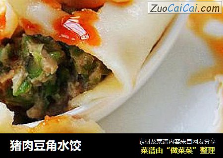 猪肉豆角水饺