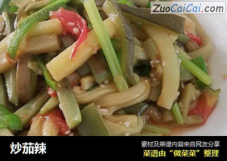 炒茄辣