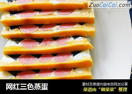 网红三色蒸蛋