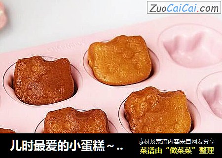 儿时最爱的小蛋糕～蜂蜜海绵小蛋糕