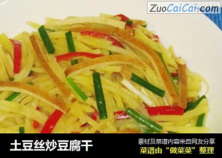 土豆丝炒豆腐干