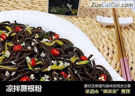 凉拌蕨根粉