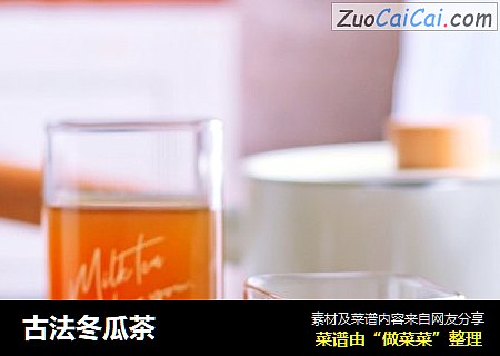 古法冬瓜茶