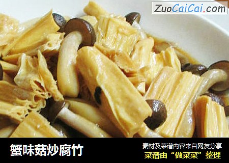 蟹味菇炒腐竹
