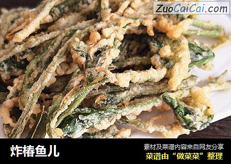 炸椿鱼儿