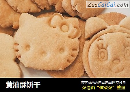 黄油酥饼干