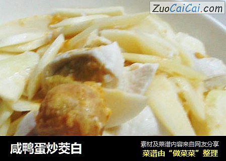 咸鸭蛋炒茭白